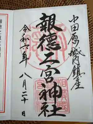 報徳二宮神社(神奈川県)