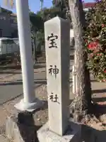 宝神社のその他建物