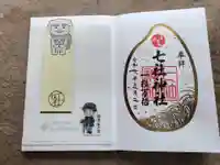 七社神社の御朱印