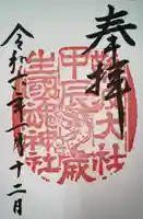 難波大社 生國魂神社(大阪府)