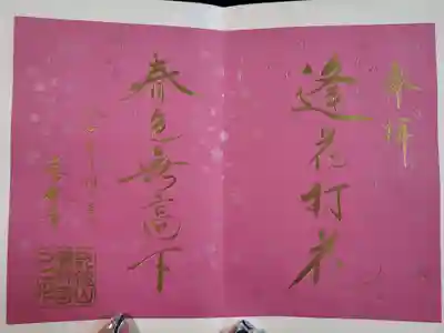 恵林寺の御朱印