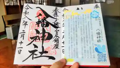 宮谷八幡神社の御朱印