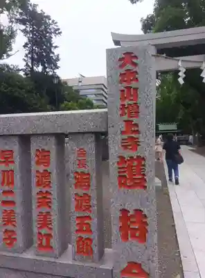 増上寺の末社・摂社