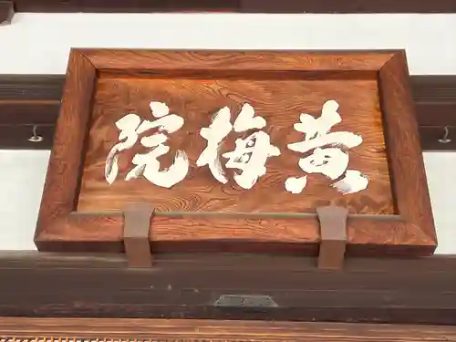 黄梅院(京都府)