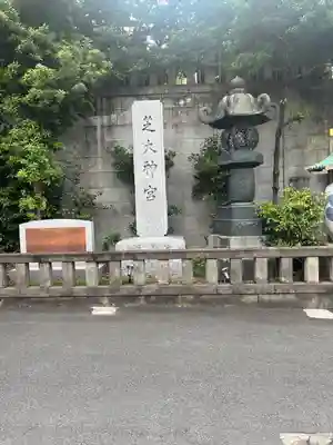 芝大神宮(東京都)