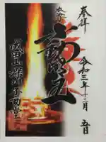 成田山深川不動堂(新勝寺東京別院)の御朱印