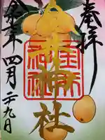 金井神社の御朱印