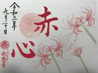 『赤心』の御朱印
飾りのない真心。