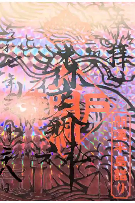 森戸大明神（森戸神社）の御朱印