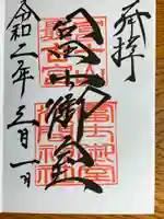 冨士御室浅間神社の御朱印