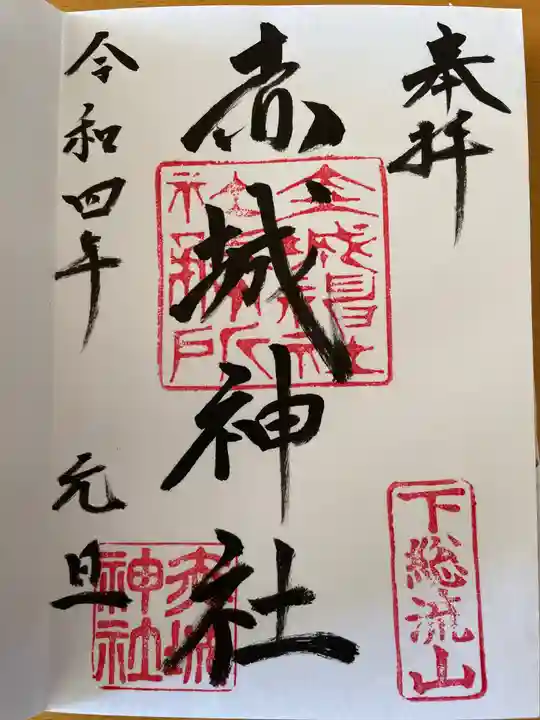 赤城神社(千葉県)