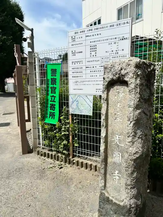 光円寺(東京都)