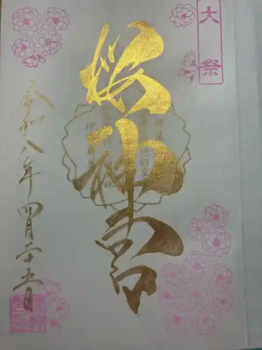 桜神宮の御朱印
