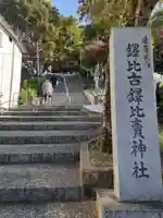鐸比古鐸比売神社(大阪府)