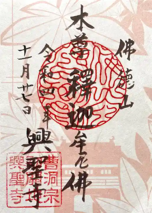 興聖寺(興聖寶林禅寺)の御朱印