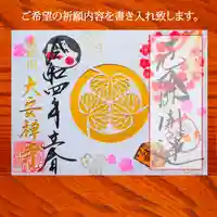 大安禅寺の御朱印