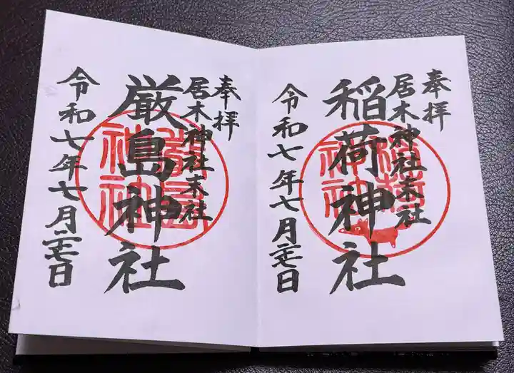 居木神社の御朱印