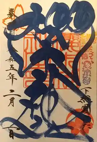 櫻木神社の御朱印