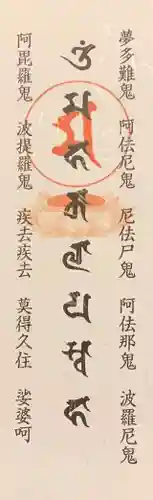 王子山薬師寺の御朱印