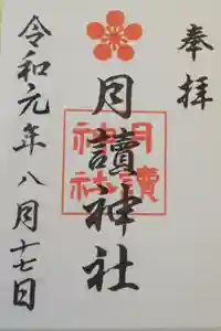 月読神社の御朱印