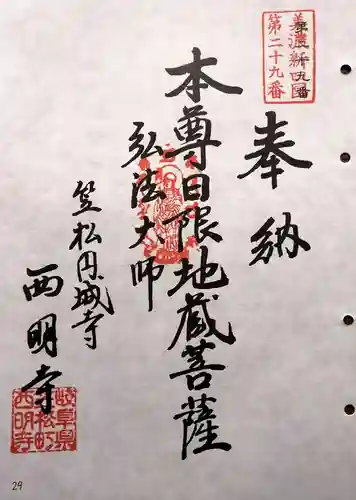 西明寺(岐阜県)