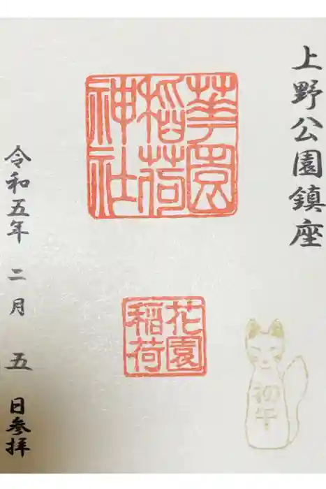 花園稲荷神社の御朱印