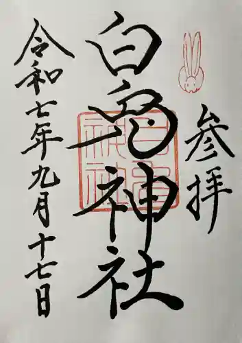 白兎神社(鳥取県)