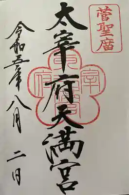 太宰府天満宮(福岡県)