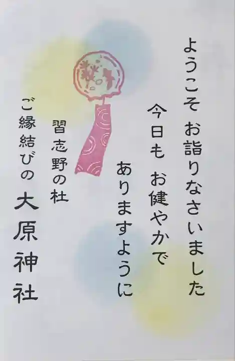 大宮・大原神社の授与品その他