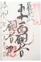 観音院の御朱印