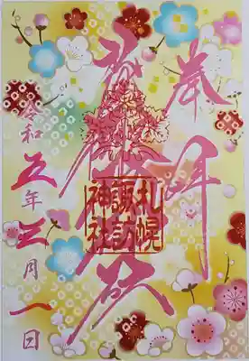 クリア御朱印