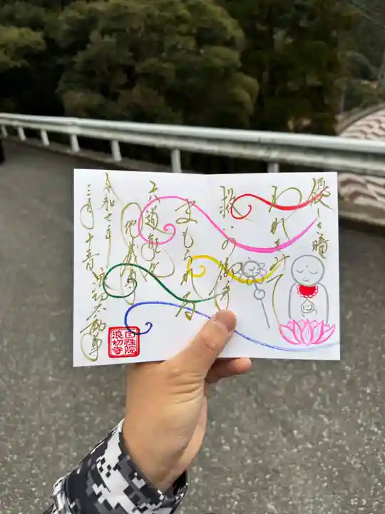 大聖寺(波切不動尊)の御朱印