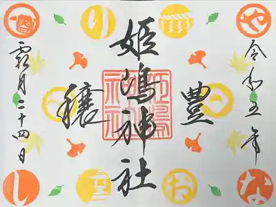 姫嶋神社(大阪府)