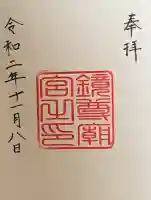 鏡神社の御朱印