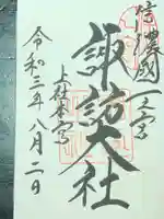 諏訪大社の御朱印