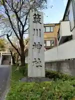 簸川神社(東京都)
