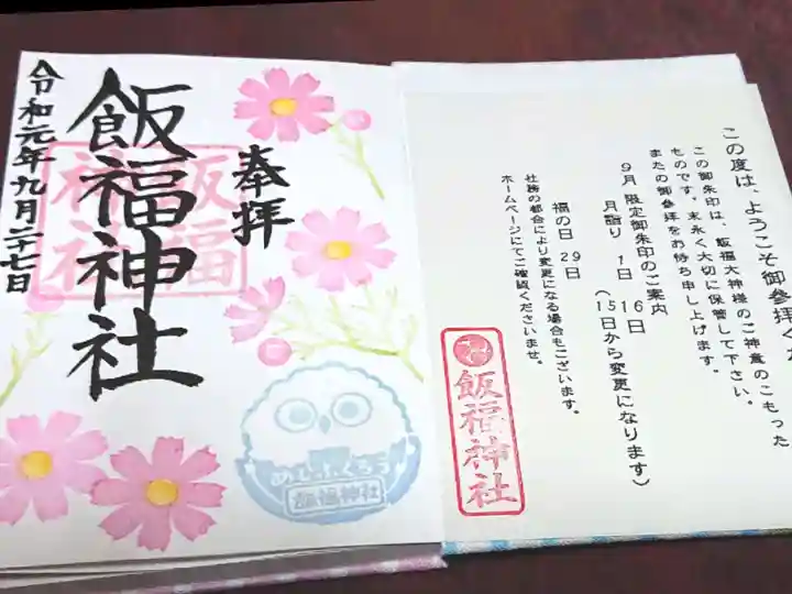 飯福神社の御朱印