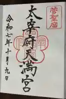 太宰府天満宮の御朱印