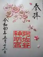 阿佐ヶ谷神明宮の御朱印