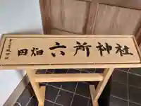六所神社のその他建物