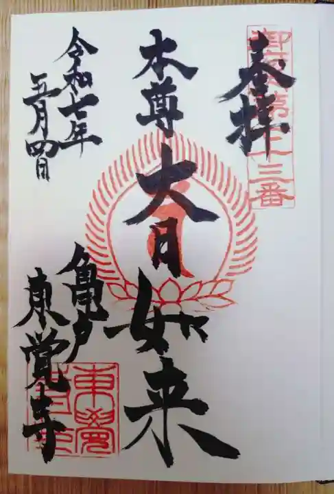 東覺寺の御朱印