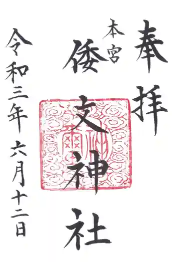 本宮倭文神社の御朱印 2021年06月