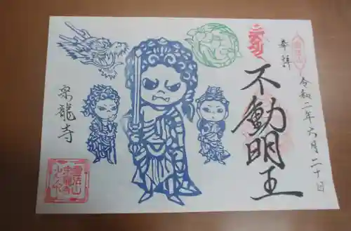 宗龍寺の御朱印