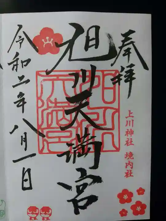 旭川天満宮の御朱印