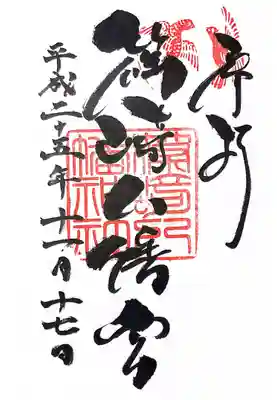 篠崎八幡神社の御朱印