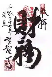 良観寺の御朱印