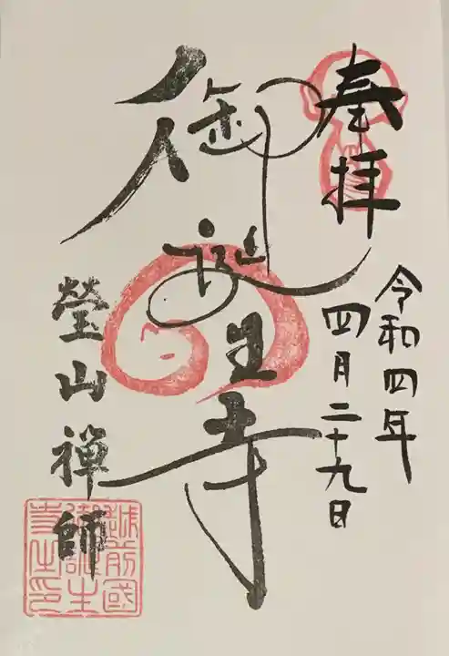 御誕生寺(猫寺)の御朱印