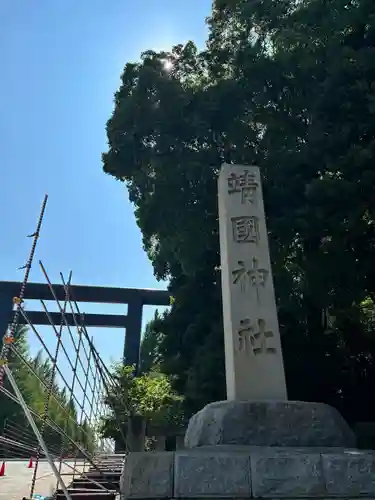 靖國神社(東京都)