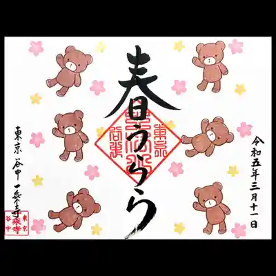 こちらは番外編の御朱印「春うらら」。
熊さんがかわいらしい御朱印です。