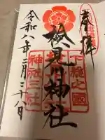 検見川神社の御朱印